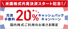 外貨決済スタート記念！米国株式売買手数料20％キャッシュバックキャンペーン