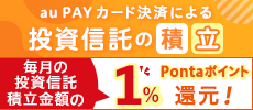 au PAY カードによる投資信託の積み立てでPontaポイント還元！