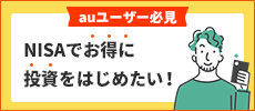 auユーザー必見 NISAでお得に投資をはじめたい！