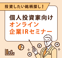 個人投資家向けオンライン企業IRセミナー