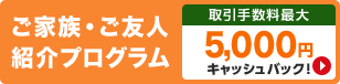 ご家族・ご友人紹介でお二人合計10,000円プレゼントキャンペーン