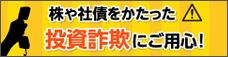 株や社債をかたった投資詐欺にご用心！