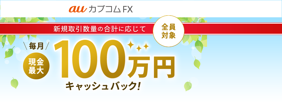 auカブコム FX お取引数量に応じて毎月現金最大100万円キャッシュバックプログラム