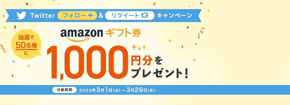 Twitterフォロー＆リツイートで抽選で50名にAmazonギフト券1,000円分をプレゼント