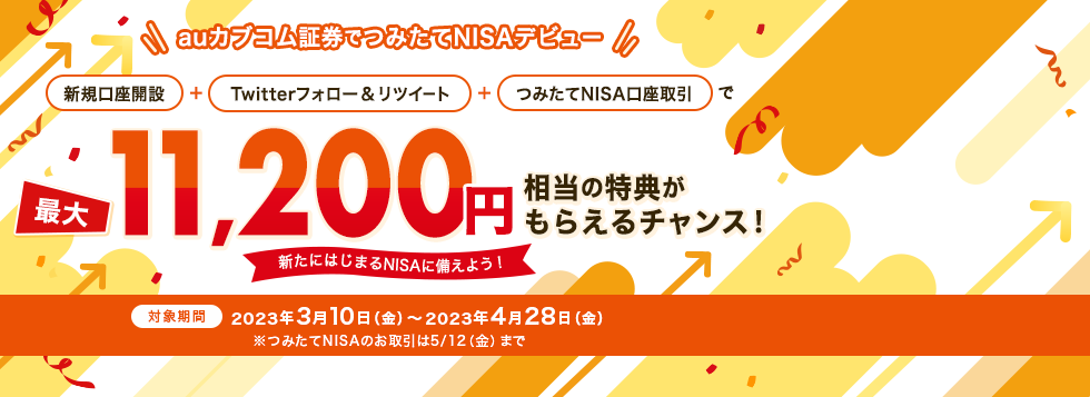 auカブコム証券でつみたてNISAデビュー 新規口座開設＋Twitterフォロー＆リツイート＋つみたてNISA口座取引で最大11,200円相当の特典がもらえるチャンス！～新たにはじまるNISAに備えよう！～