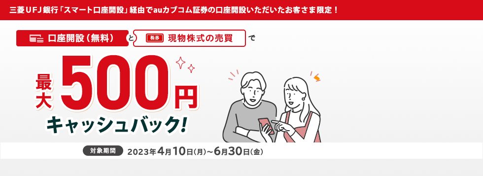 三菱UFJ銀行「スマート口座開設アプリ」経由で口座開設いただいたお客様限定で最大500円の現物株式手数料のキャッシュバック!