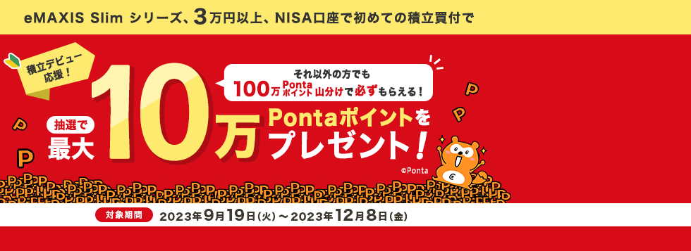 最大10万Pontaポイントプレゼント！NISA口座ではじめるeMAXIS Slim 積立デビューキャンペーン！