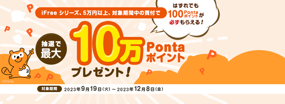 Pontaポイント必ずもらえる！投資をもっと自由に！iFreeで資産形成キャンペーン！