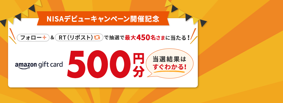 その場でわかる！X（旧Twitter）フォロー＆リツイート（リポスト）で抽選で最大450名にAmazonギフトカード500円分をプレゼント