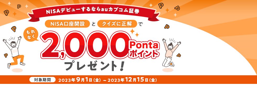 NISAデビューするならauカブコム証券！ NISA口座開設とクイズに正解でもれなく2,000Pontaポイントプレゼント！