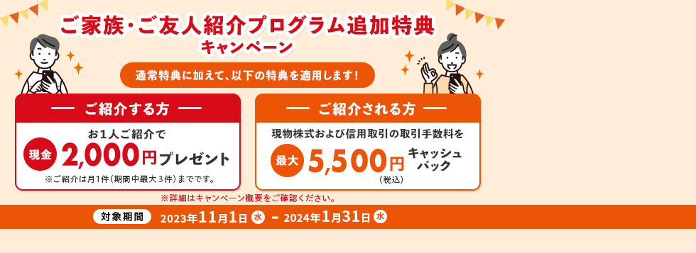 最大6,000円プレゼント！ご家族・ご友人紹介プログラム追加特典キャンペーン