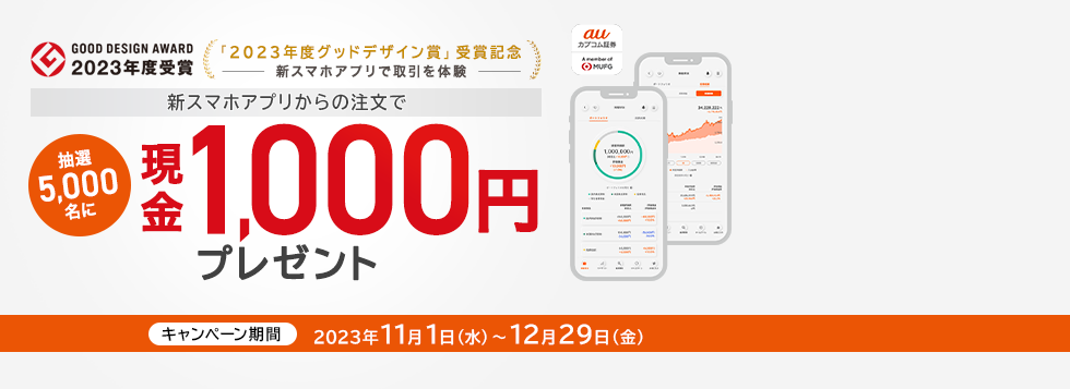 「2023年度グッドデザイン賞」受賞記念！新スマホアプリで取引を体験 新スマホアプリからの注文で抽選5,000名に現金1,000円をプレゼント