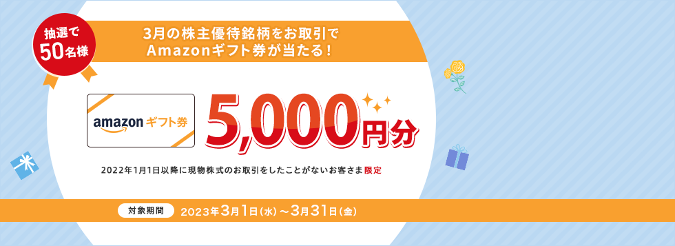 優待銘柄の買い約定で「抽選で50名様にAmazonギフト券が当たる」キャンペーン