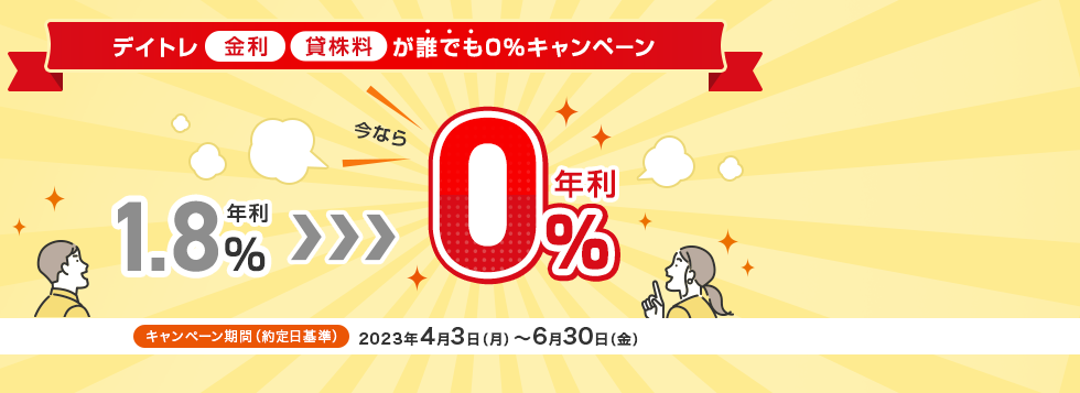 デイトレ信用金利・貸株料が誰でも0%キャンペーン