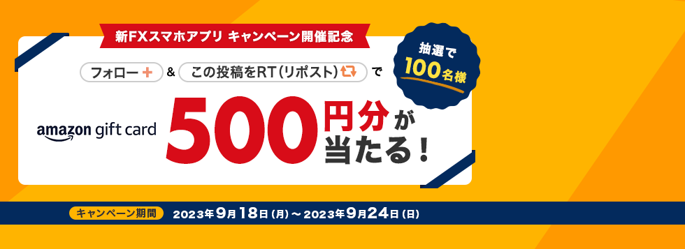 【新FXスマホアプリキャンペーン開催記念】X（旧Twitter）フォロー＆リツイート（リポスト）で抽選で100名にAmazonギフト券500円分をプレゼント