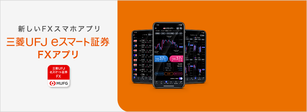新しいFXスマホアプリ auカブコム証券 FXアプリ