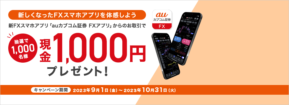 新FXスマホアプリからのお取引で現金プレゼントキャンペーン