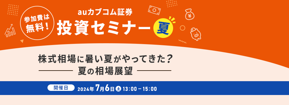 auカブコム証券投資セミナー秋