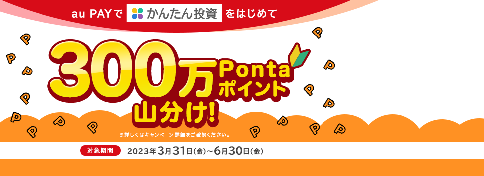 au PAYでかんたん投資をはじめて300万Pontaポイント山分け!