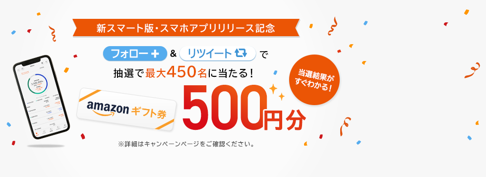 その場でわかる!Twitterフォロー&リツイートで抽選で最大450名にAmazonギフト券500円分をプレゼント