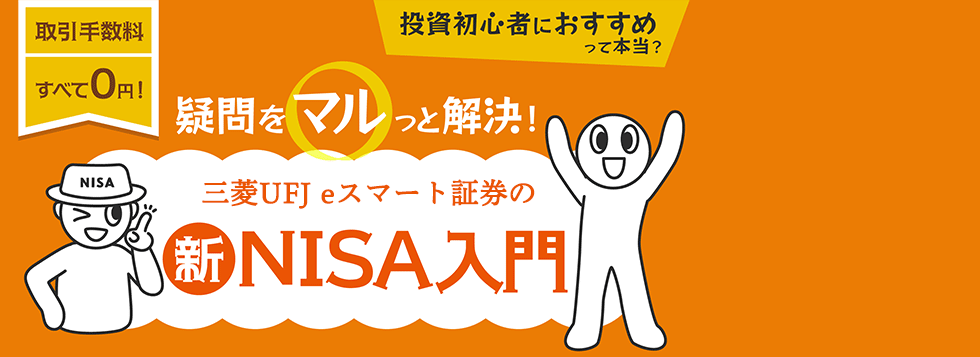 NISAの疑問をマルっと解決！