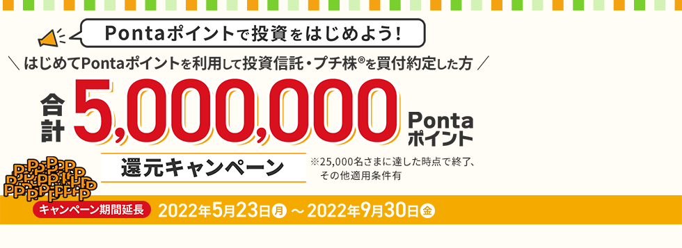 Pontaポイントで投資をはじめよう！合計5,000,000ポイント還元キャンペーン
