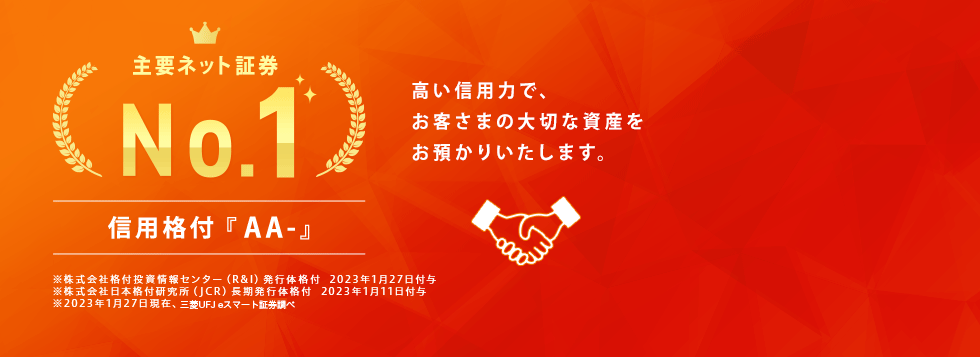 主要ネット証券No.1 信用格付『AA-』