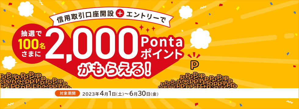 信用取引口座開設とエントリーで抽選で100名様に2,000Pontaポイントがもらえる!