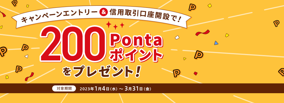 キャンペーンエントリー&信用取引口座開設で200Pontaポイントをプレゼント!