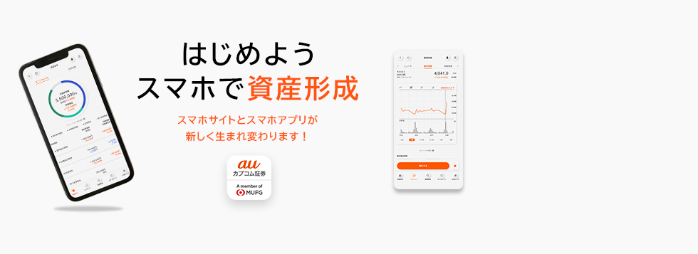 はじめようスマホで資産形成 スマホサイトとスマホアプリが新しく生まれ変わります!※アプリは4月上旬リリース