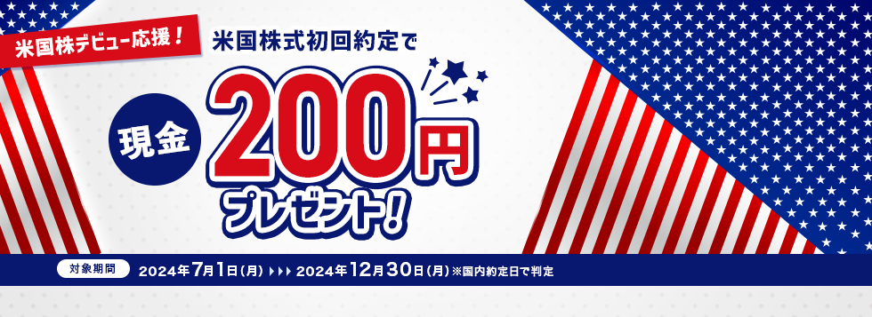 米国株デビュー応援！米国株式初回約定で現金200円プレゼント！