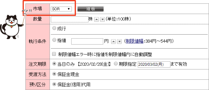 信用取引で発注される際に、市場「SOR」をお選びください。