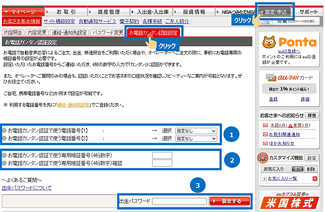 「設定・申込」→「お電話カンタン認証設定」