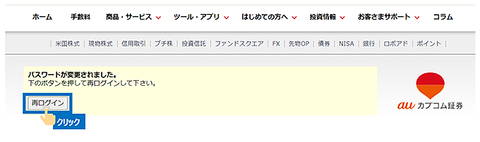 「変更する」→「再ログイン」