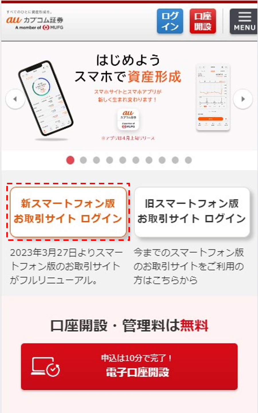 auカブコム証券ホームページからアクセス