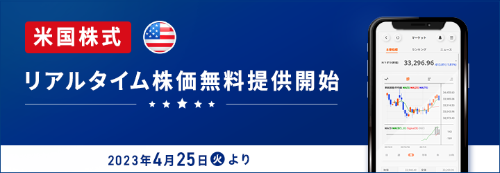 米国株式 リアルタイム株価無料提供開始