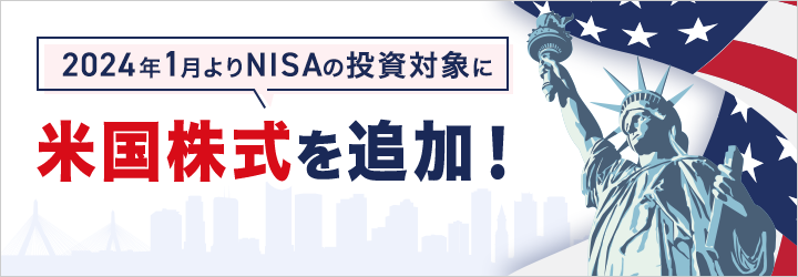 米国株式をNISA成長投資枠の投資対象に追加－現地取引日：12月27日（水）より