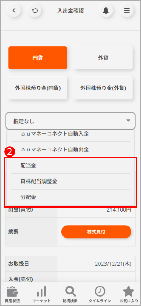 入出金確認画面の絞り込み機能アップデート