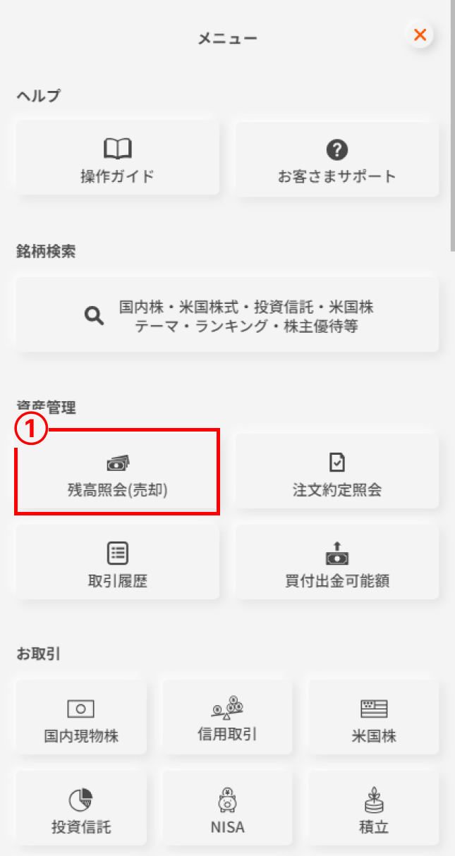 右上のハンバーガーメニュー(三本線のアイコン)から、メニューに入り、「残高照会(売却)」ボタンを押します。