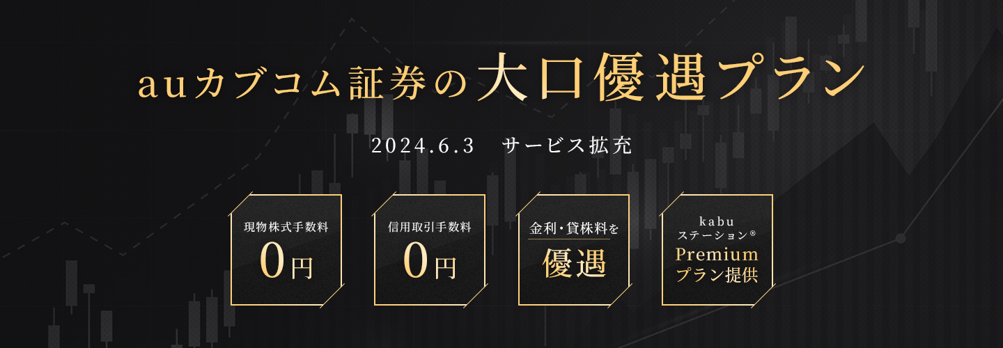 三菱UFJ eスマート証券の大口優遇プラン