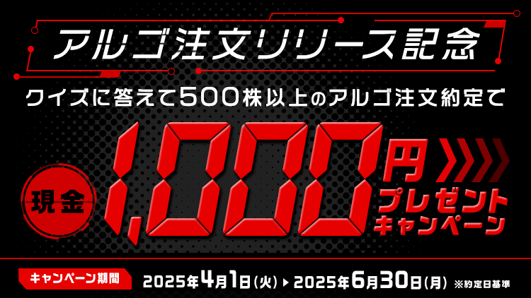 クイズに答えて500株以上のアルゴ注文約定で現金1,000円プレゼントキャンペーン