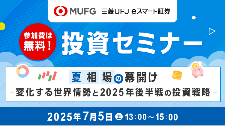 三菱UFJ eスマート証券  投資セミナー
