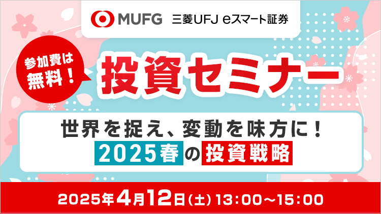 三菱UFJ eスマート証券  投資セミナー春