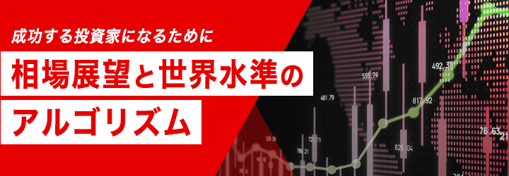 成功する投資家になるために相場展望と世界水準のアルゴリズム