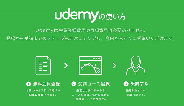 Udemyは会員登録費用や月額費用は必要ありません。登録から受講までのステップも非常にシンプル。今日からすぐに受講いただけます。