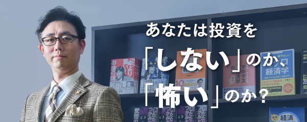 あなたは投資を「しない」のか