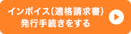 インボイス（適格請求書）発行手続きをする