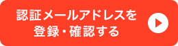 認証メールアドレスを登録・確認する