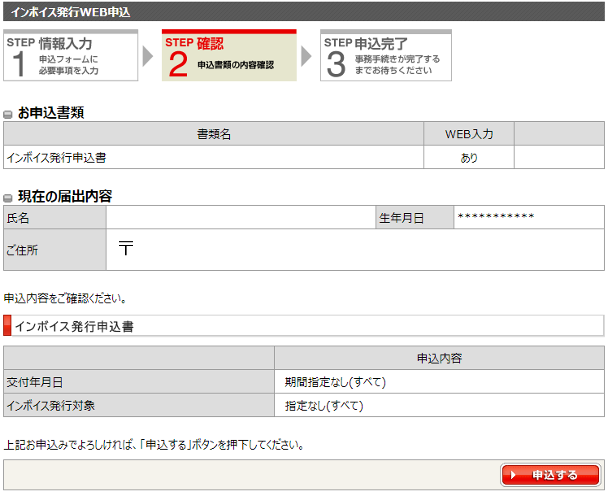 申込内容確認をご確認いただき「申込する」をクリック。