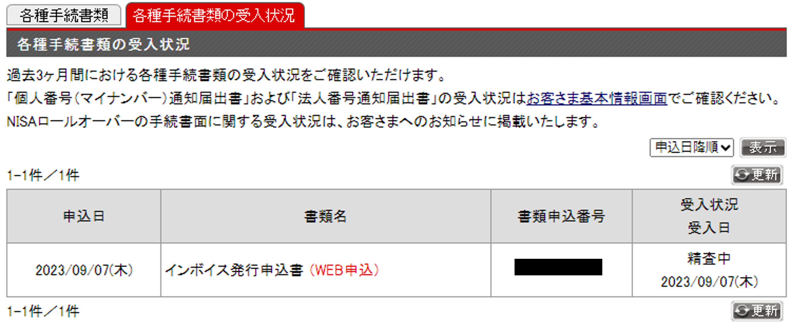 ログイン後ページの「設定・申込」→「各種手続書類」→「各種手続書類の受入状況」にてご確認いただけます。